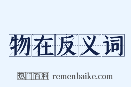 物在反义词是什么意思的图片